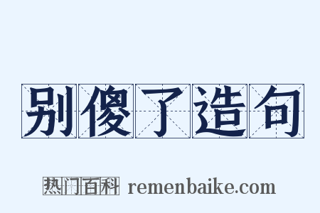 别傻了造句是什么意思的图片